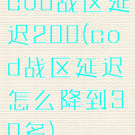 cod战区延迟200(cod战区延迟怎么降到30多)