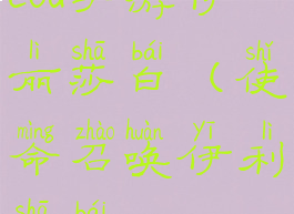 cod手游伊丽莎白(使命召唤伊利莎白)