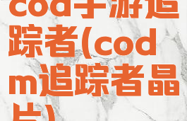 cod手游追踪者(codm追踪者晶片)