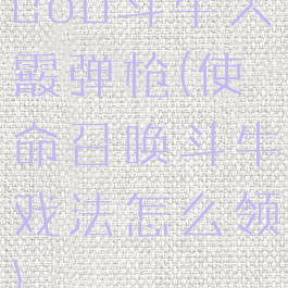 cod斗牛犬霰弹枪(使命召唤斗牛戏法怎么领)