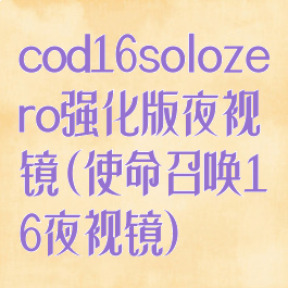 cod16solozero强化版夜视镜(使命召唤16夜视镜)