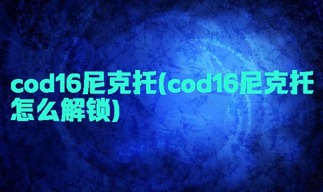 cod16尼克托(cod16尼克托怎么解锁)