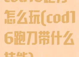 cod16跑刀怎么玩(cod16跑刀带什么技能)