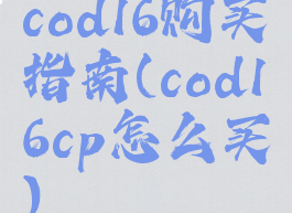 cod16购买指南(cod16cp怎么买)