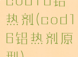 cod16铝热剂(cod16铝热剂原型)
