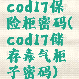 cod17保险柜密码(cod17储存毒气柜子密码)