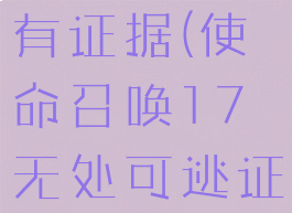 cod17所有证据(使命召唤17无处可逃证据)