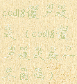 cod18僵尸模式(cod18僵尸模式就一个图吗)