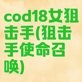 cod18女狙击手(狙击手使命召唤)