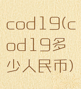 cod19(cod19多少人民币)