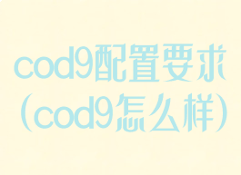 cod9配置要求(cod9怎么样)