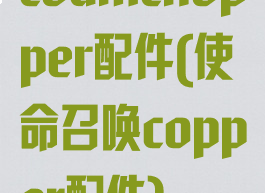 codmchopper配件(使命召唤copper配件)