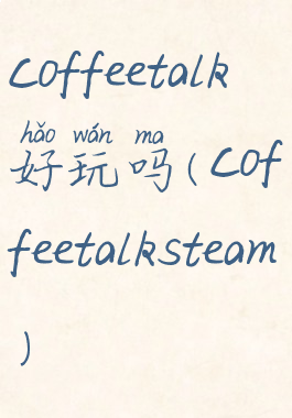 coffeetalk好玩吗(coffeetalksteam)