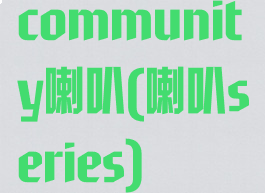 community喇叭(喇叭series)