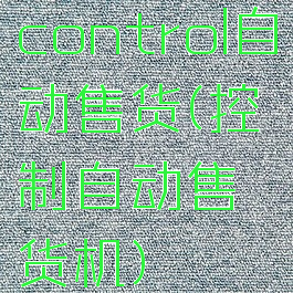 control自动售货(控制自动售货机)