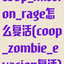 coop_mission_rage怎么复活(coop_zombie_evasion复活)