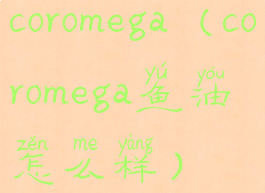 coromega(coromega鱼油怎么样)