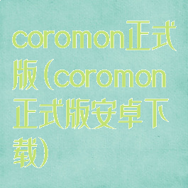 coromon正式版(coromon正式版安卓下载)