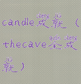 candle成就(thecave全成就)