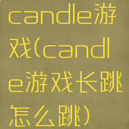 candle游戏(candle游戏长跳怎么跳)