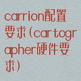 carrion配置要求(cartographer硬件要求)