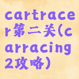 cartracer第二关(carracing2攻略)