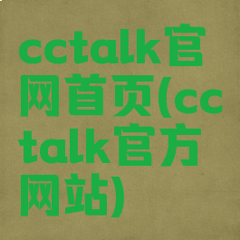 cctalk官网首页(cctalk官方网站)