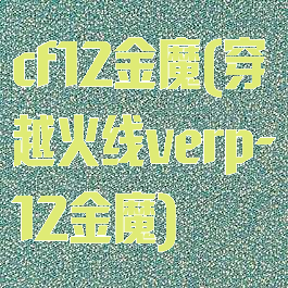 cf12金魔(穿越火线verp-12金魔)