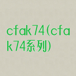 cfak74(cfak74系列)