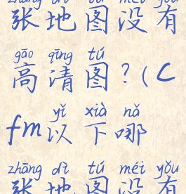 cfm以下哪张地图没有高清图?(cfm以下哪张地图没有8v8的模式)