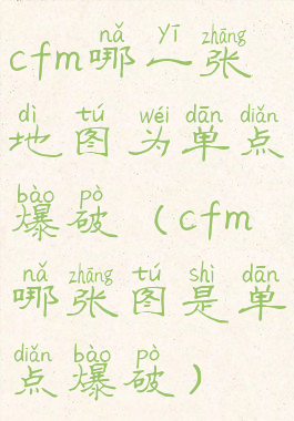 cfm哪一张地图为单点爆破(cfm哪张图是单点爆破)