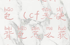 cfm天使背包(cf天使背包怎么获得)