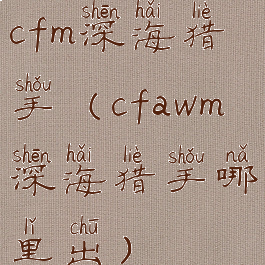 cfm深海猎手(cfawm深海猎手哪里出)