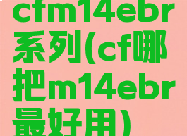 cfm14ebr系列(cf哪把m14ebr最好用)
