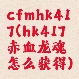 cfmhk417(hk417赤血龙魂怎么获得)
