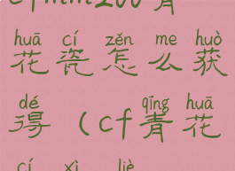 cfmm200青花瓷怎么获得(cf青花瓷系列)