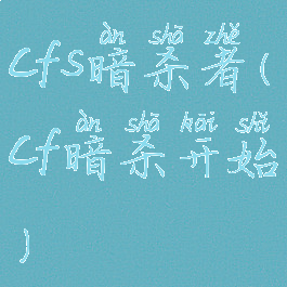 cfs暗杀者(cf暗杀开始)