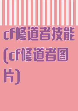 cf修道者技能(cf修道者图片)