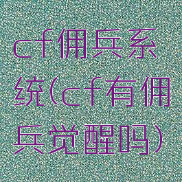cf佣兵系统(cf有佣兵觉醒吗)