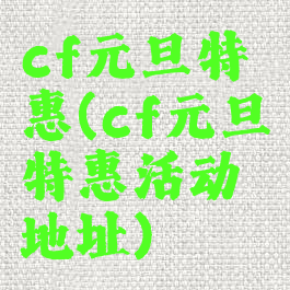 cf元旦特惠(cf元旦特惠活动地址)