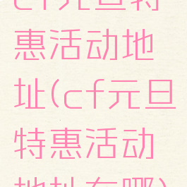 cf元旦特惠活动地址(cf元旦特惠活动地址在哪)
