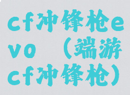 cf冲锋枪evoⅲ(端游cf冲锋枪)