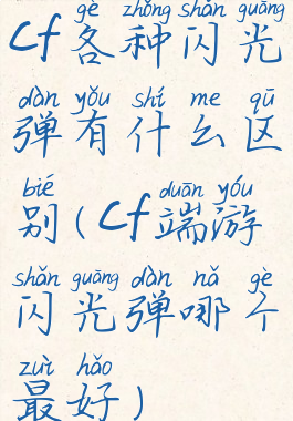cf各种闪光弹有什么区别(cf端游闪光弹哪个最好)
