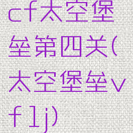 cf太空堡垒第四关(太空堡垒vf1j)