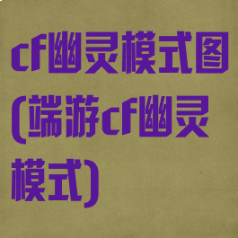 cf幽灵模式图(端游cf幽灵模式)