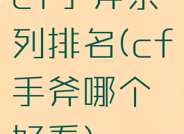 cf手斧系列排名(cf手斧哪个好看)