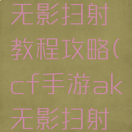 cf手游ak无影扫射教程攻略(cf手游ak无影扫射技巧)