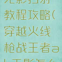 cf手游ak无影扫射教程攻略(穿越火线枪战王者ak无影怎么弄)