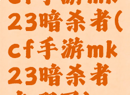 cf手游mk23暗杀者(cf手游mk23暗杀者在哪买)