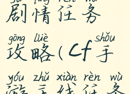 cf手游新手剧情任务攻略(cf手游主线任务怎么过)